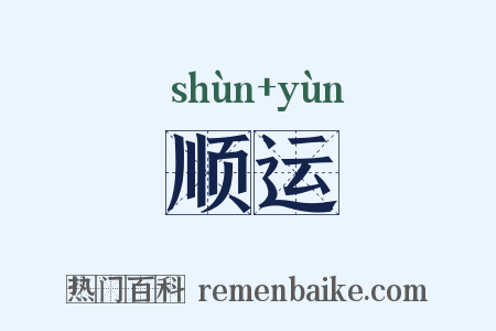 顺运是什么意思的图片